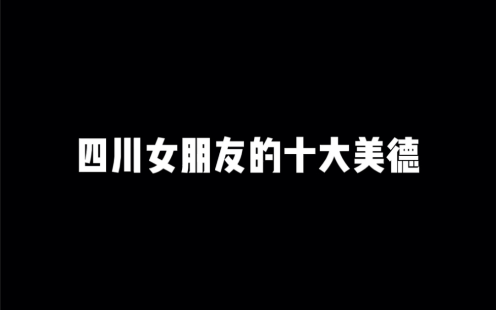 [图]快来感受四川女德