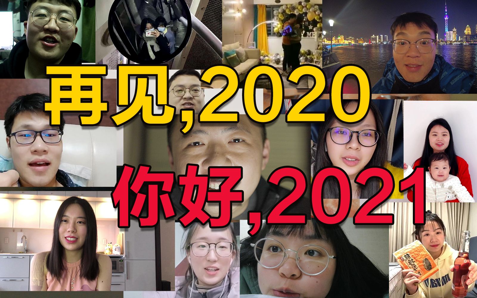 [图]2020的最后三分钟，我们都在做什么？