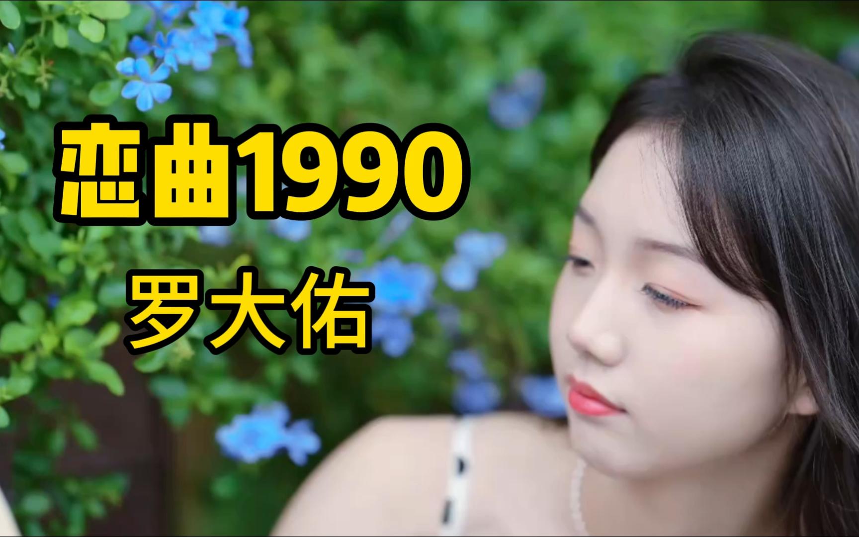 时光深处的《恋曲1990》那些年,那些情,回忆如诗,情似酒浓哔哩哔哩bilibili