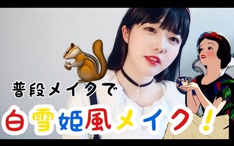 【日妆中字】KINU|简单的日常白雪公主妆 Disney~~哔哩哔哩bilibili