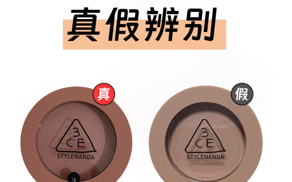 简单易懂的真假辨别,3ce腮红monopink