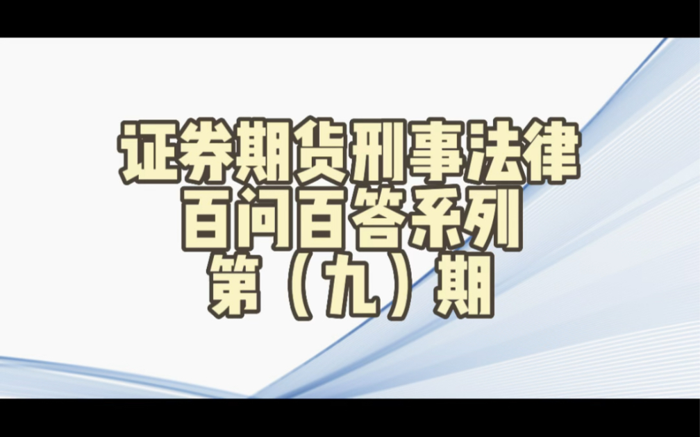 证券期货刑事法律百问百答第九期哔哩哔哩bilibili