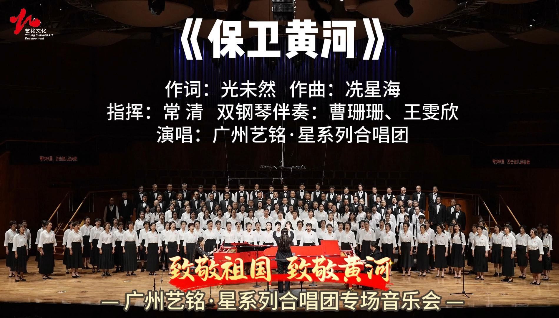 《黄河大合唱》第七乐章《保卫黄河》,广州艺铭·星系列合唱团的演绎