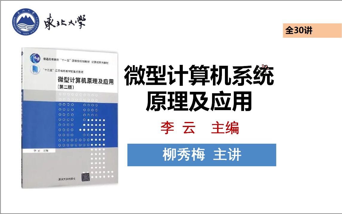 [图]微型计算机系统原理及应用（李云版）_东北大学（柳秀梅 主讲）_全30讲