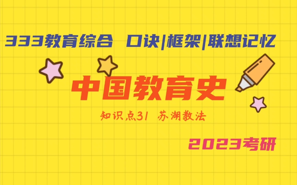 苏湖教学法 分斋教学法 333教育综合带背 中国教育史哔哩哔哩bilibili