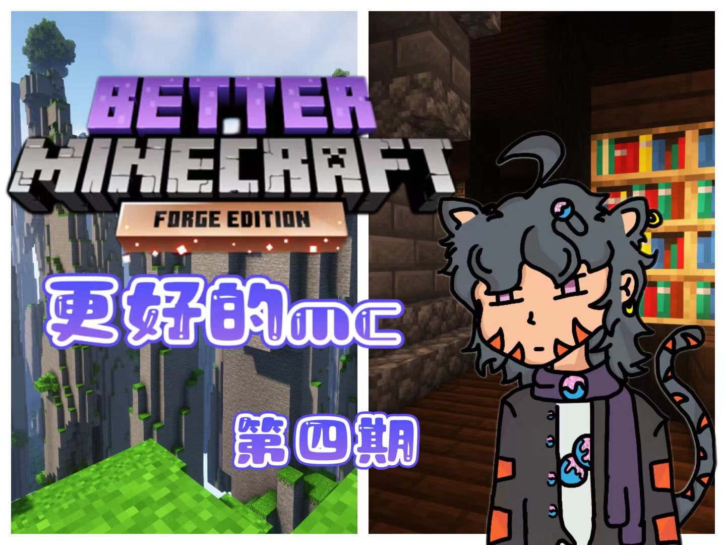 【Better Minecraft整合包】更好的我的世界 MC2.0冒险之旅第四期开拓视野哔哩哔哩bilibili我的世界实况解说