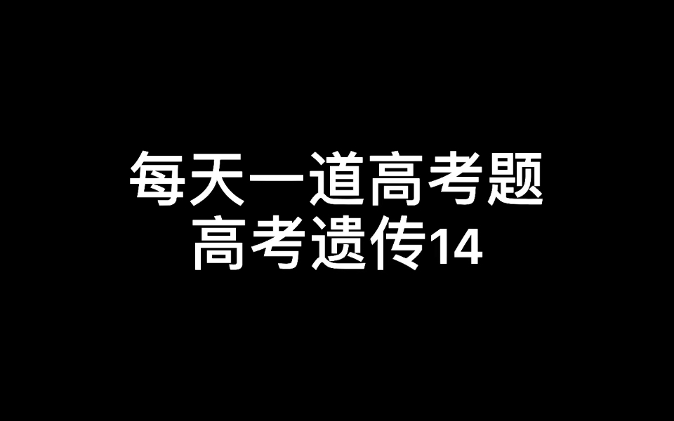 高考生物满分冲刺遗传育种哔哩哔哩bilibili