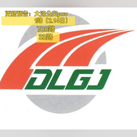大连公交pov更新预告