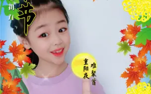 Download Video: 马上九月九重阳节了