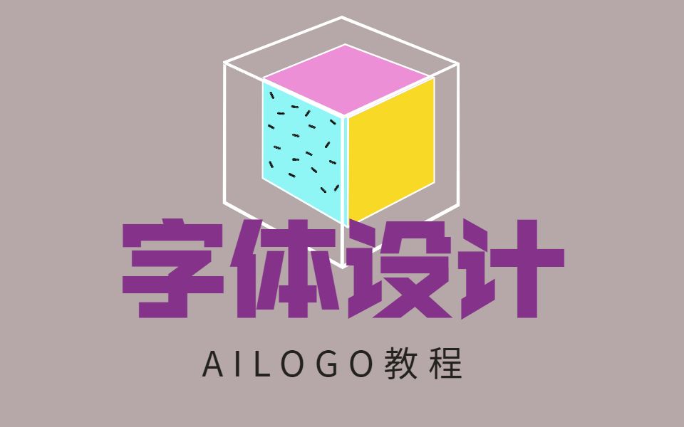 字体设计教程招牌字体LOGO设计 AI教程哔哩哔哩bilibili