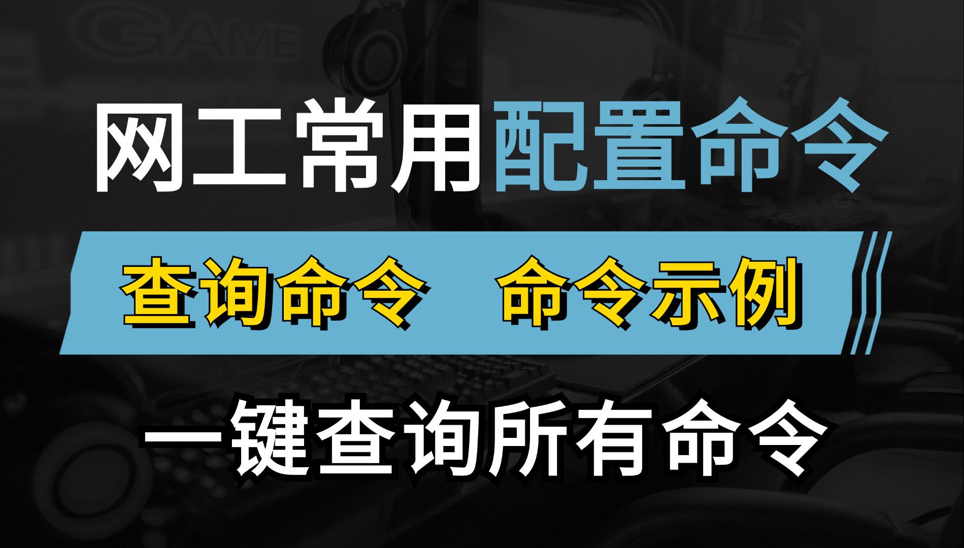 网络工程师常用配置查询命令,ping/tracert/ospf/dhcp...附一键查询配置命令文档!哔哩哔哩bilibili