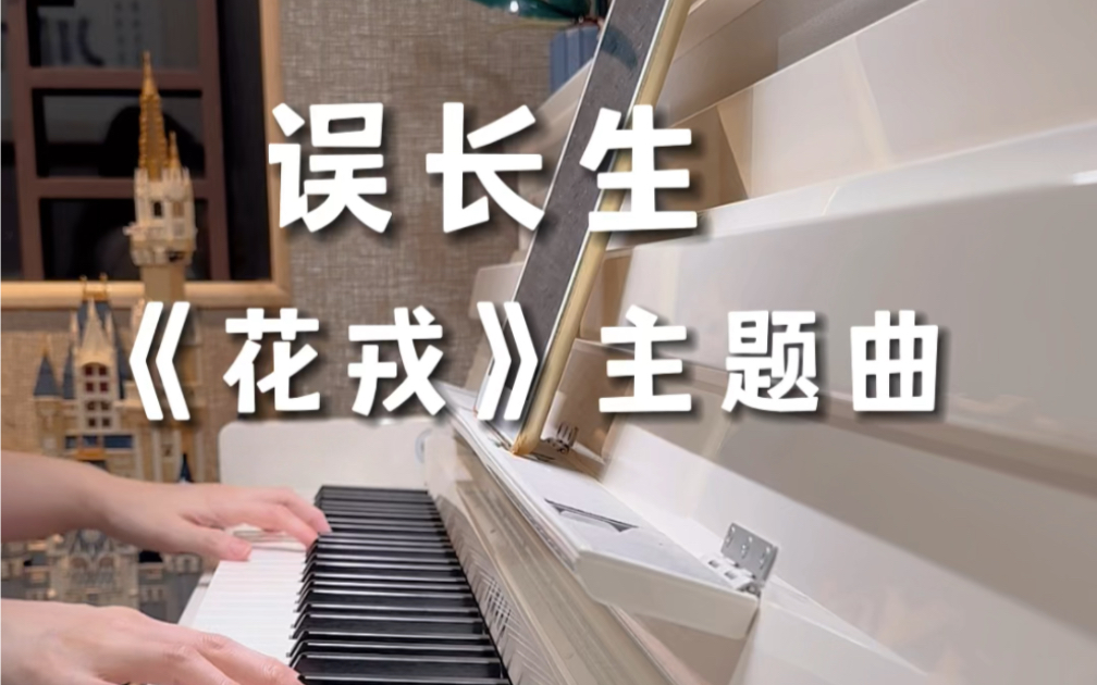 【钢琴】花戎离体,凤凰陨落《花戎》主题曲《误长生》鞠婧祎