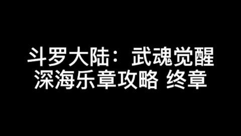 斗罗大陆武魂觉醒深海乐章5 1怎么过 游戏宝