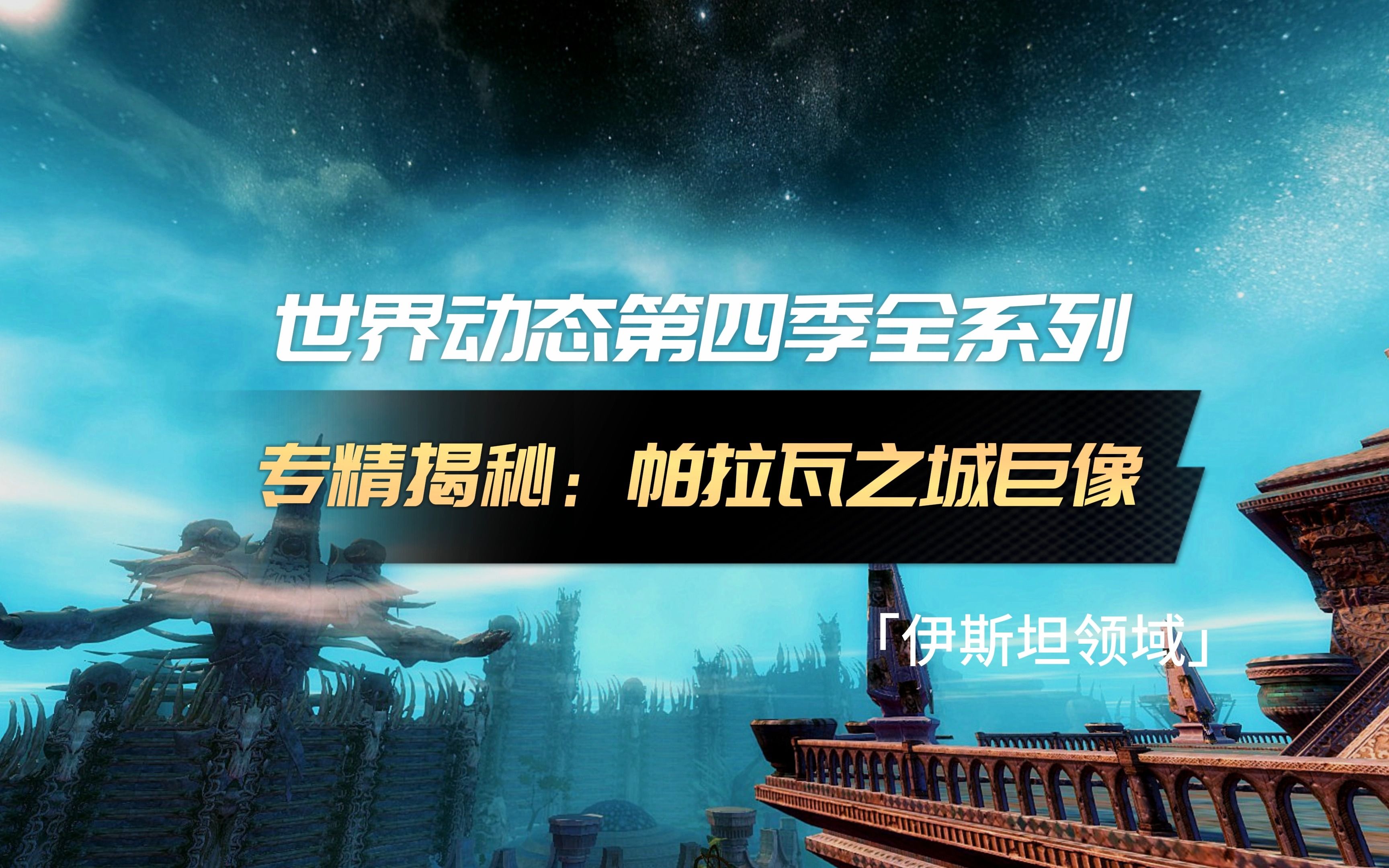 激战2「夭竺」伊斯坦专精揭秘点  帕拉瓦之城巨像哔哩哔哩bilibili激战2