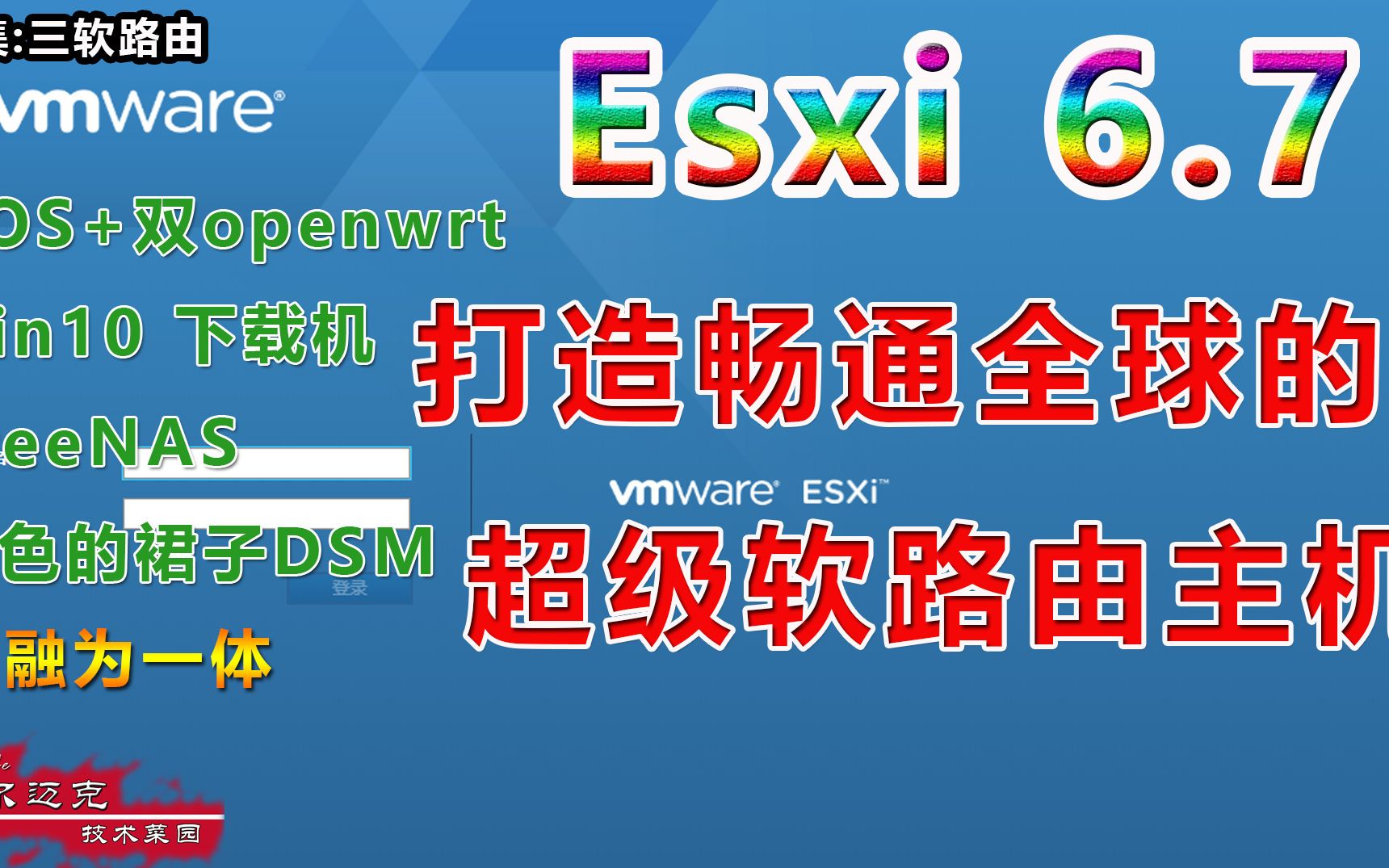 【上集】ESXI6.7打造三软路由(ROS+多openwrt)多软路由协同上网路由系统哔哩哔哩bilibili