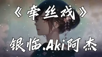 【循环歌单】《牵丝戏》-银临.Aki阿杰 |“兰花指捻红尘似水，三尺红台，万事入歌吹”