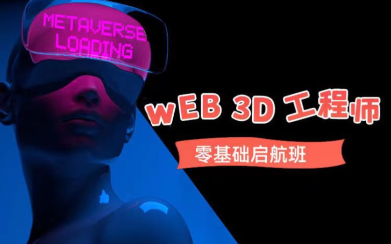 WEB3d工程师零基础启航【猿创课堂】哔哩哔哩bilibili