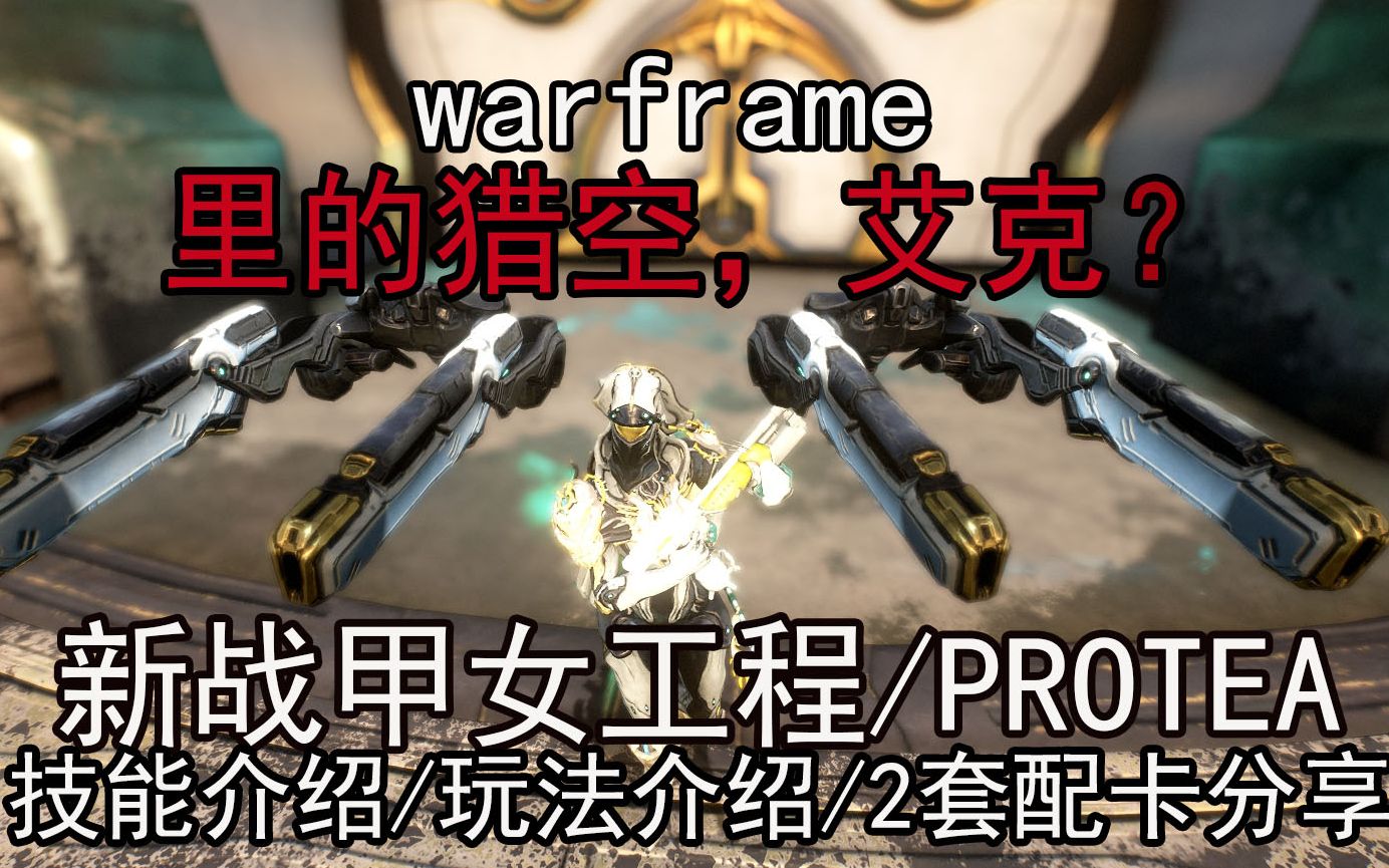 (warframe)新战甲/PROTEA评测,耗完蓝又回近满蓝?造炮台!女工程技能介绍/玩法介绍/2套配卡,星际战甲评测哔哩哔哩bilibili