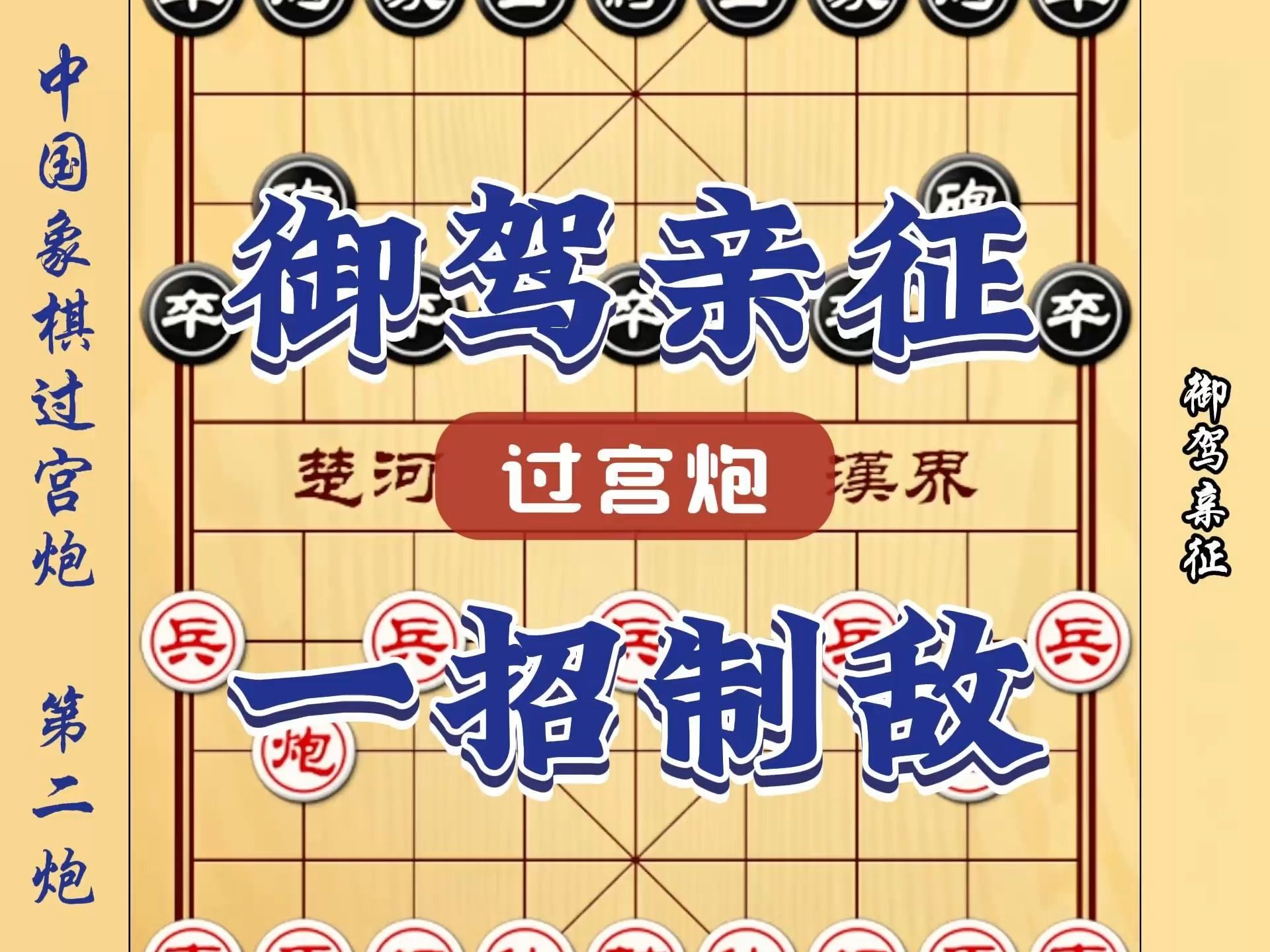 御驾亲征一招致敌 二大爷最喜欢的象棋布局过宫炮 中国象棋古谱