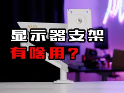 Download Video: 显示器支架有啥用？显示器支架推荐指南