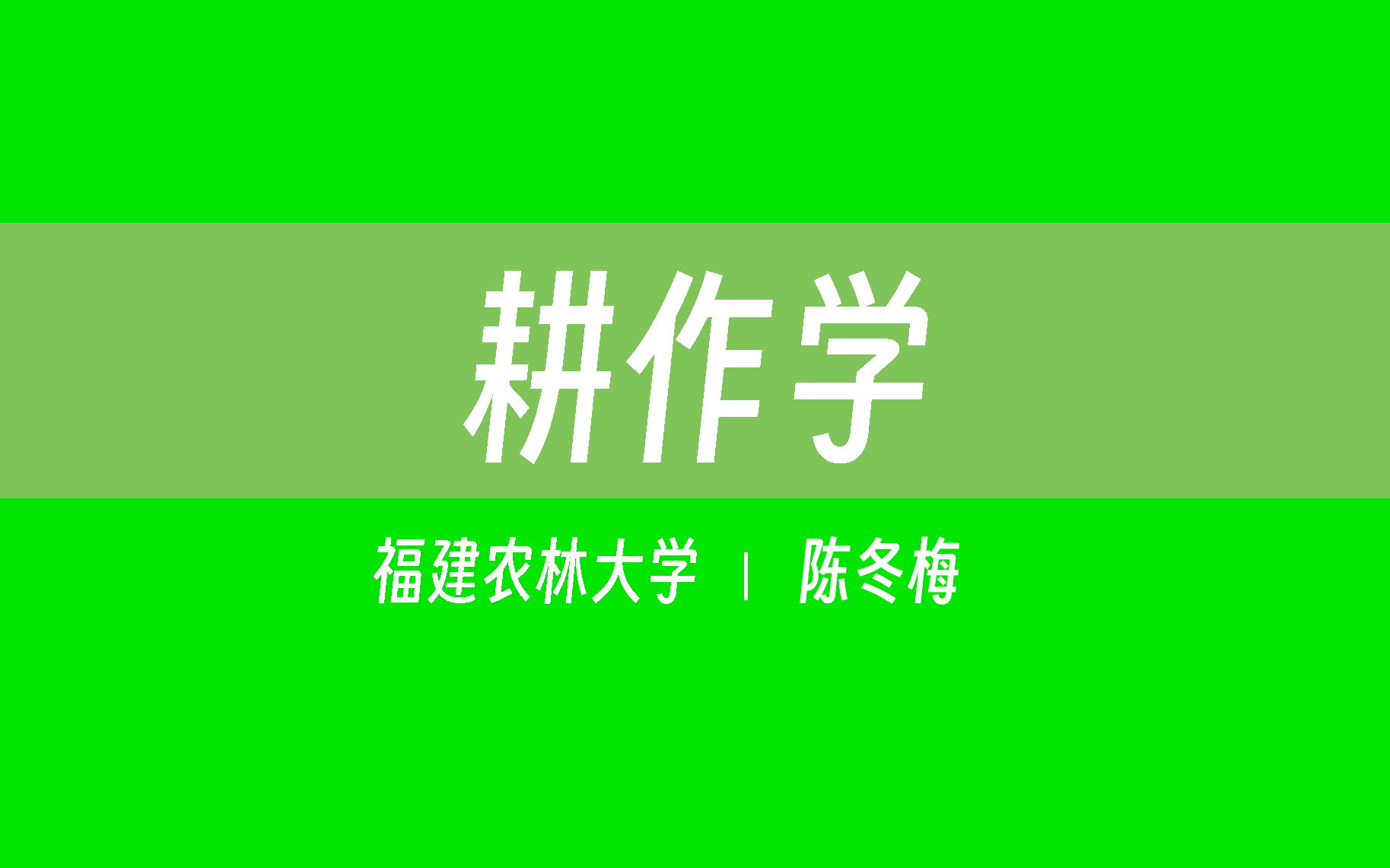 【福建农林大学】耕作学(全57讲)陈冬梅哔哩哔哩bilibili