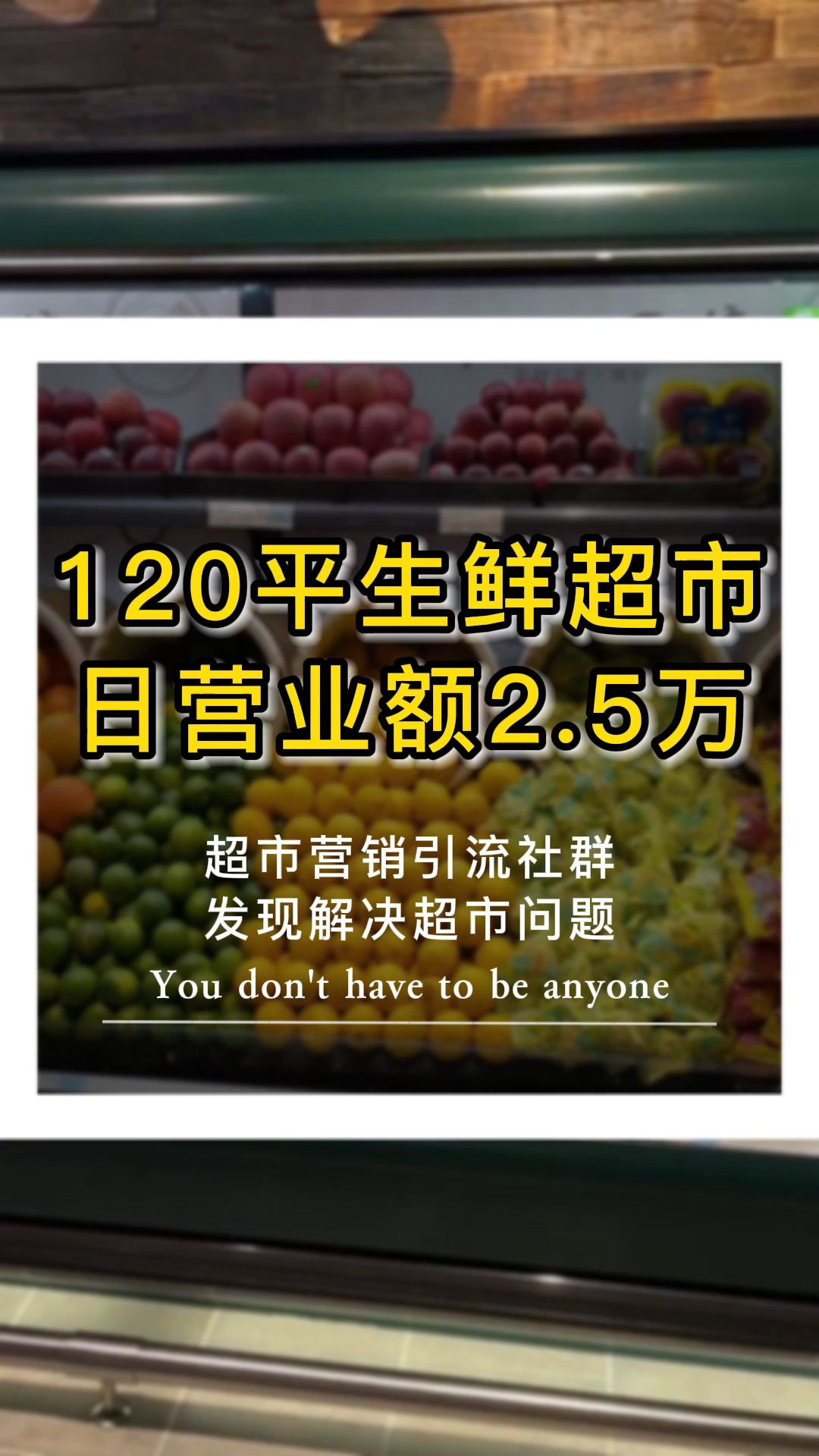 120平社区生鲜超市,每日营业额25000左右,怎么做到的?哔哩哔哩bilibili