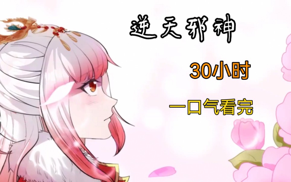 动态漫【逆天邪神】第1—2集哔哩哔哩bilibili