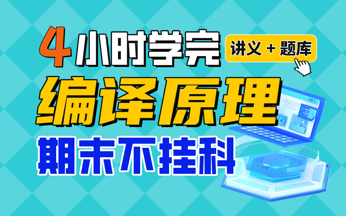 [图]《编译原理》期末速成课-4小时学完【不挂科】（赠送讲义+考点题库与答案解析）