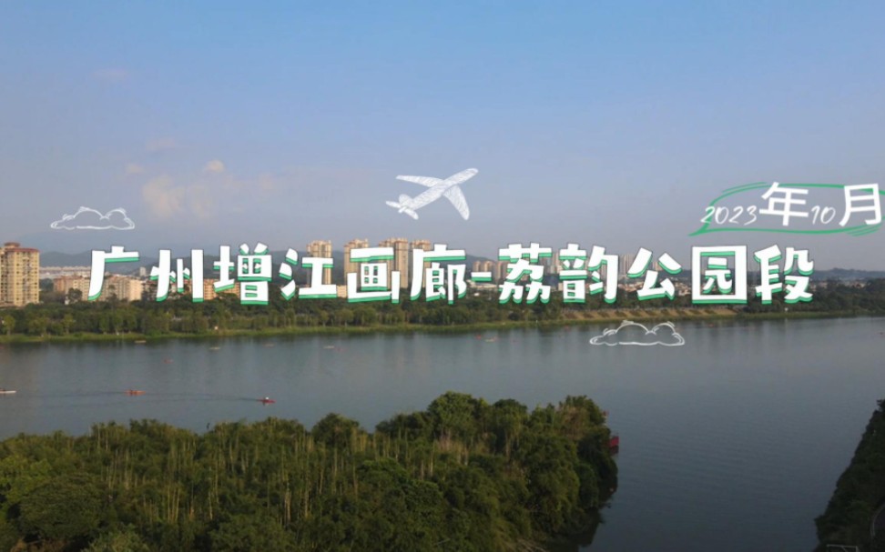 广州增江画廊-荔韵公园段(2023年10月)