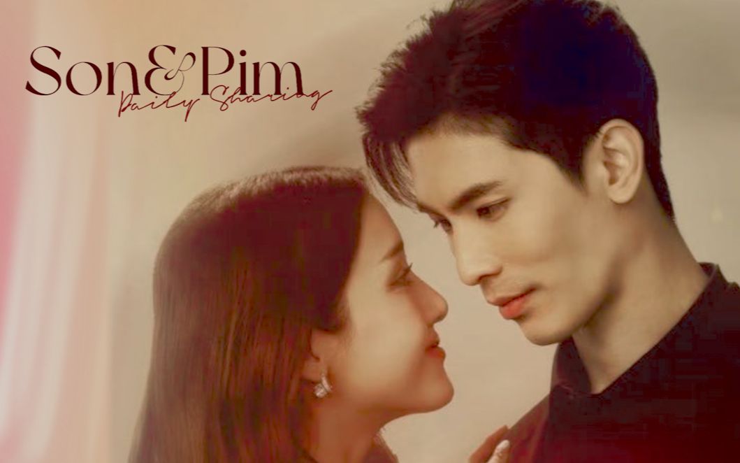 [图]【更新至09｜泰剧新复仇之焰】Son＆Pim｜男女主cut｜下架重投