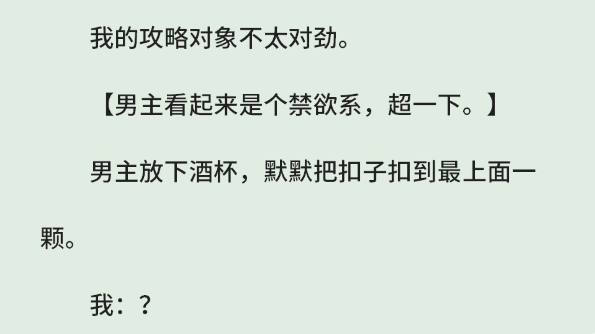 [图]《全员读心术后我翻车了》（全）我的攻略对象不太对劲。【男主看起来是个禁欲系，超一下。】男主放下酒杯，默默把扣子扣到最上面一颗。我：？【男配天天穿得像刚入职。】