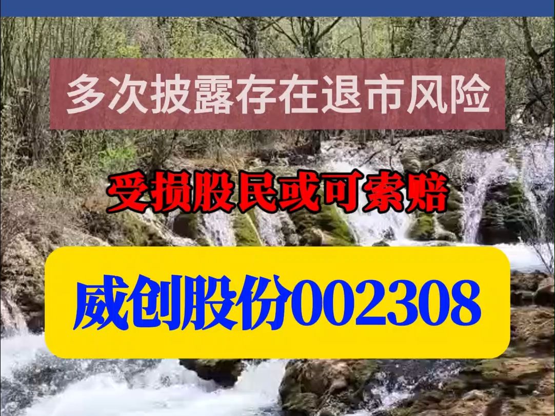 威创股份002308或被退市,此前涉嫌违披被立案,受损股民可否索赔?哔哩哔哩bilibili