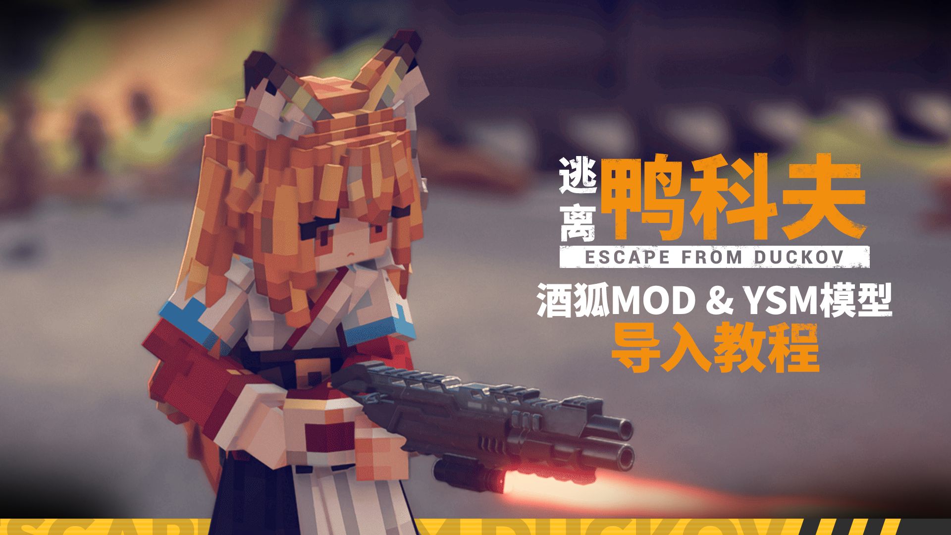 【逃离鸭科夫】酒狐mod展示 & YSM模型导入教程-酒石酸菌-酒石酸菌-哔哩哔哩视频