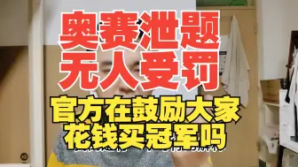 Download Video: 奥赛泄题，无人受罚，官方在鼓励大家花钱买冠军吗？