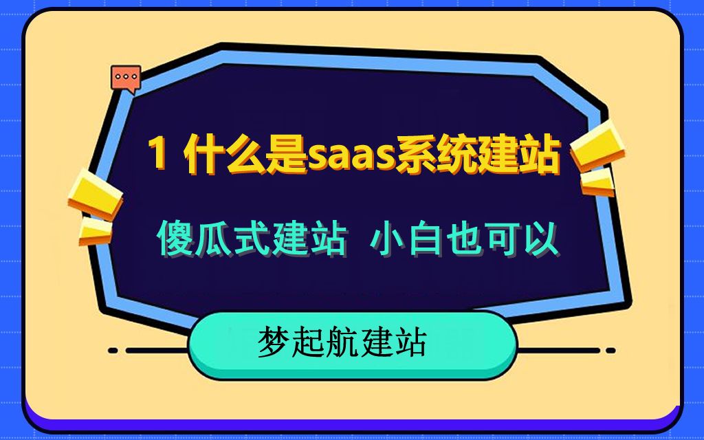 1 什么是saas系统建站,模板式开发概念,傻瓜式建站,小白也可以.哔哩哔哩bilibili