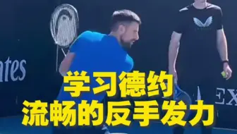 我们在重庆学习德约式反手流畅发力网球动力链