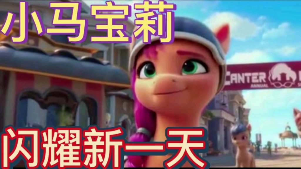 [图]【MLP/国语】小马宝莉闪耀新一天