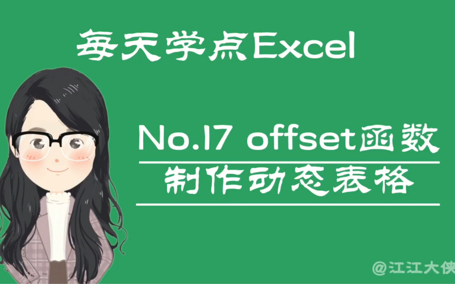 Excel函数之offset 函数制作动态表格哔哩哔哩bilibili