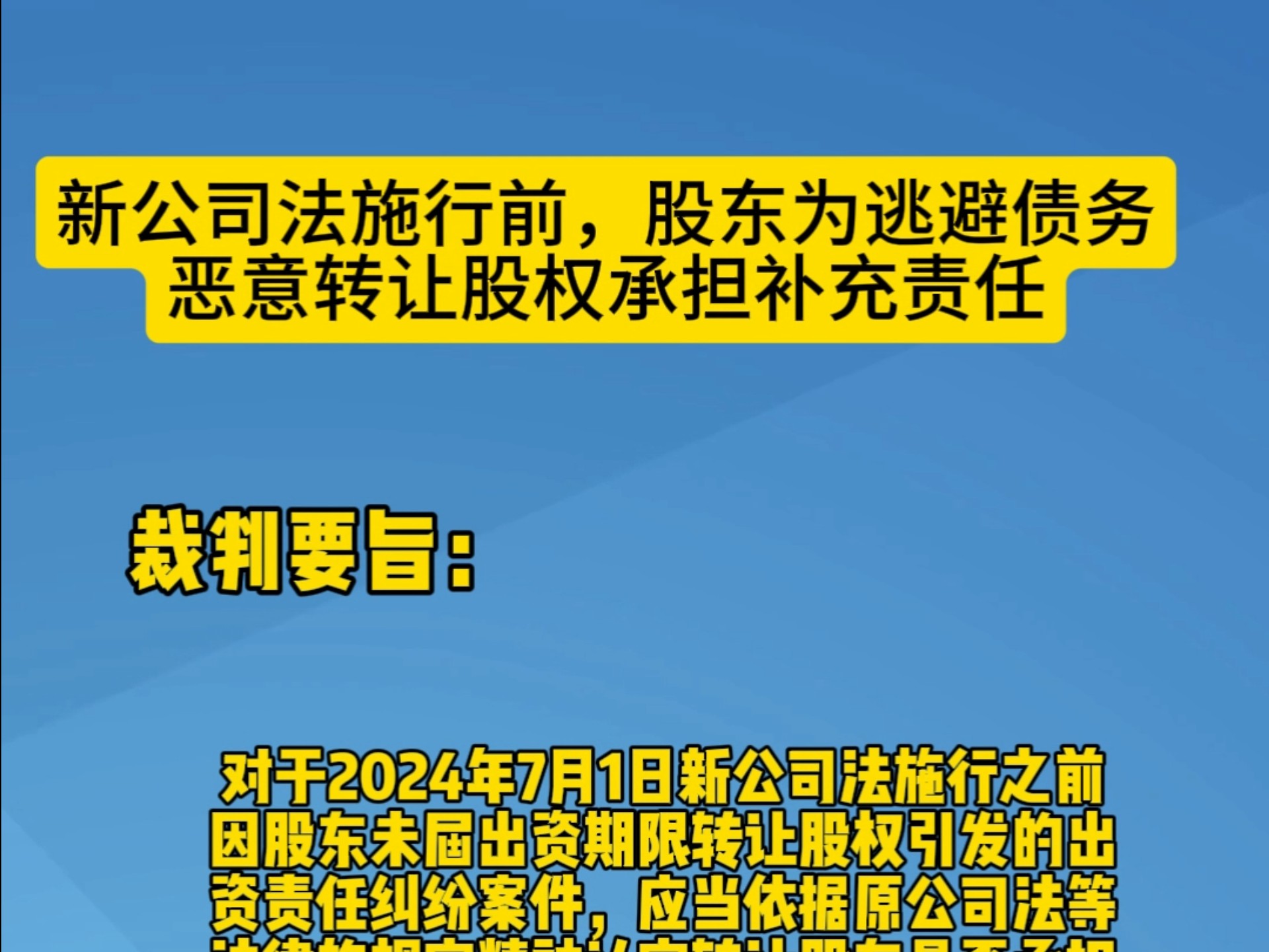 新公司法施行前股东为逃避债务恶意转让股权承担补充责任哔哩哔哩bilibili