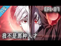 Download Video: 《我不是那种人才》1-87集 _表面强如神实则体弱多病，我不是人才，请另请高明！ #漫画解说 #穿越 #冒险 #奇幻 #都市 #战斗 #热血 #阿唯爱说漫