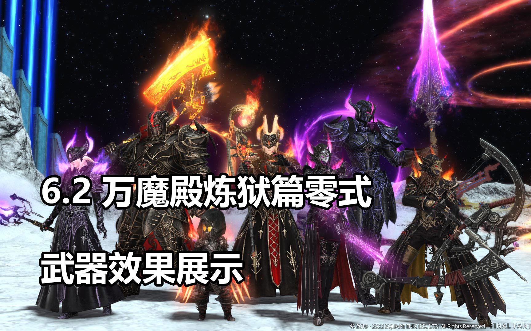 【FF14】6.2万魔殿炼狱篇零式武器[深壑]效果展示FF14