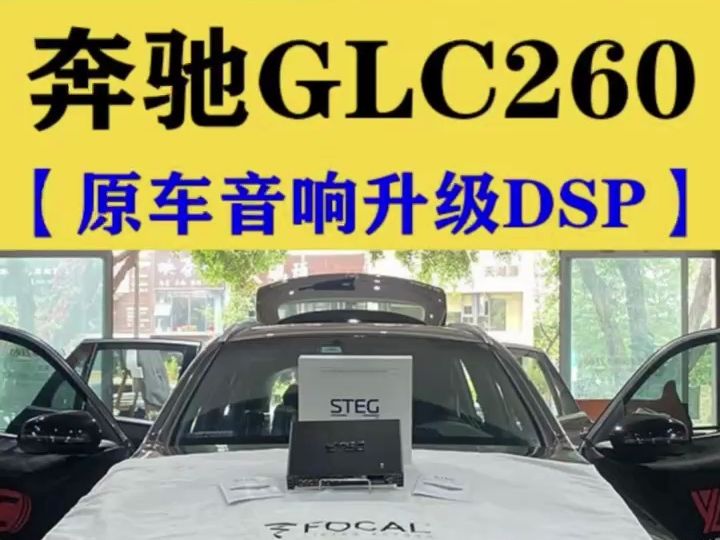 重庆渝大昌奔驰glc260汽车音响升级意大利史泰格12路dsp功放处理器