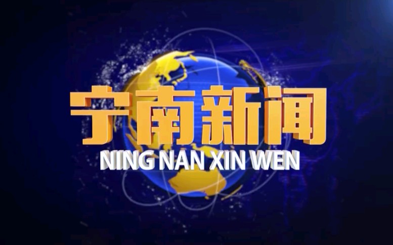 [图]【放送文化】四川凉山州宁南县电视台《宁南新闻》片段（20200706）