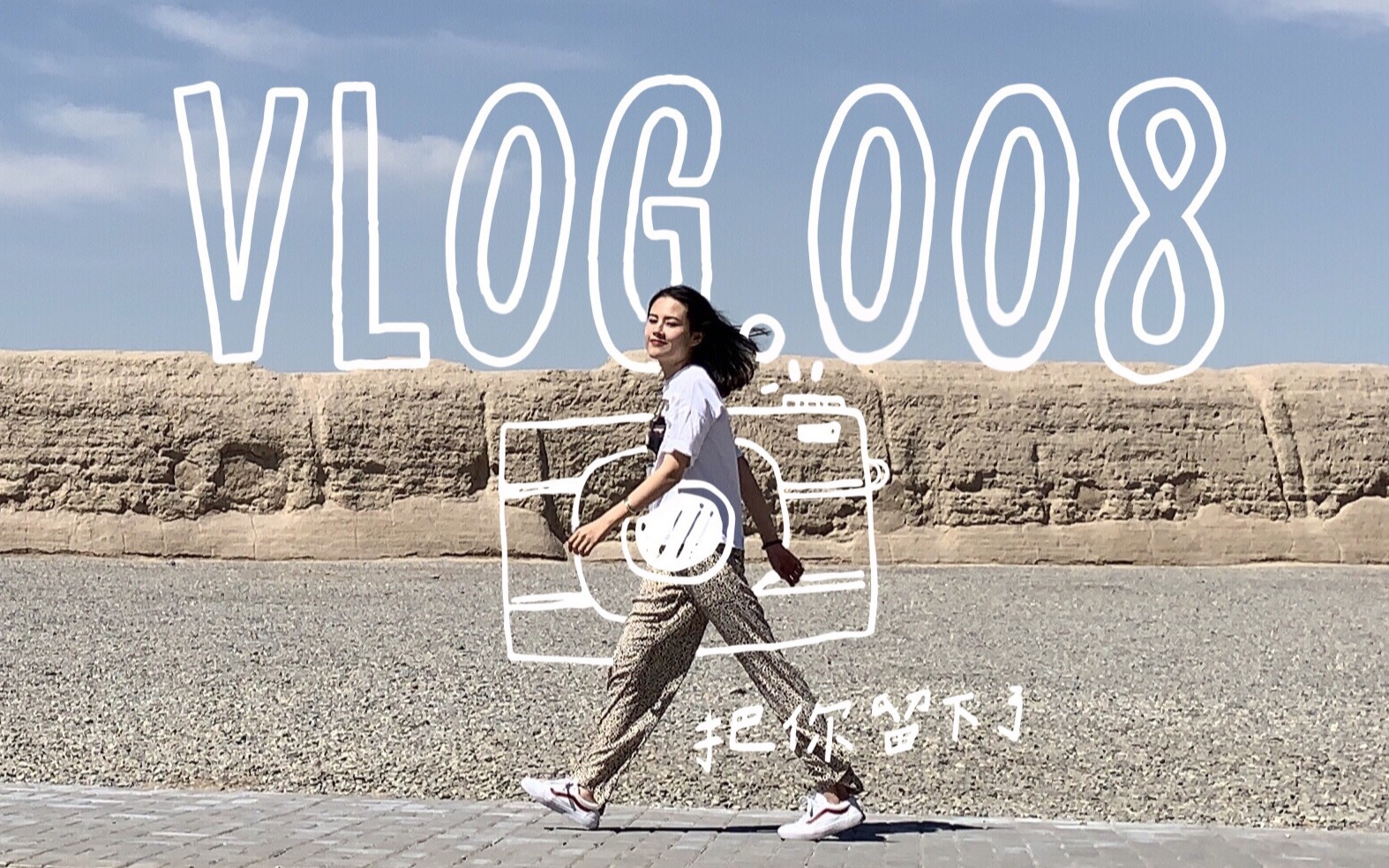 [图]vlog.8 在西北的八天，我穿越了四季