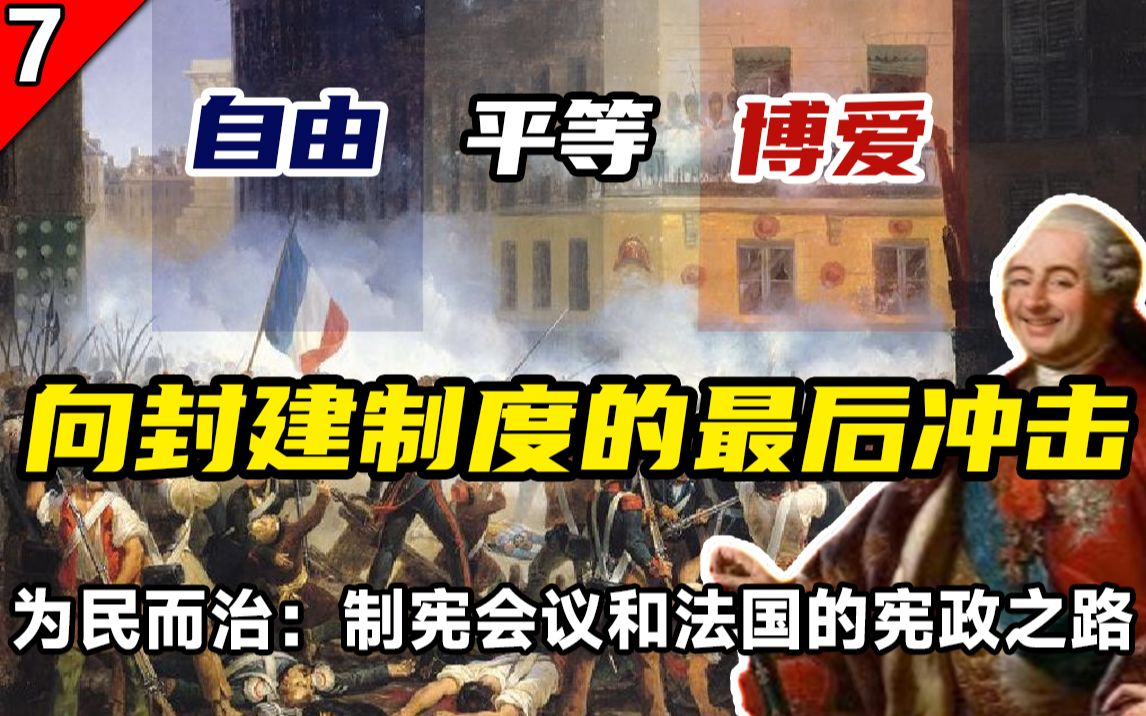 是叛乱吗?不,陛下,这是革命!平民的声音:三级会议如何引发法国大革命哔哩哔哩bilibili