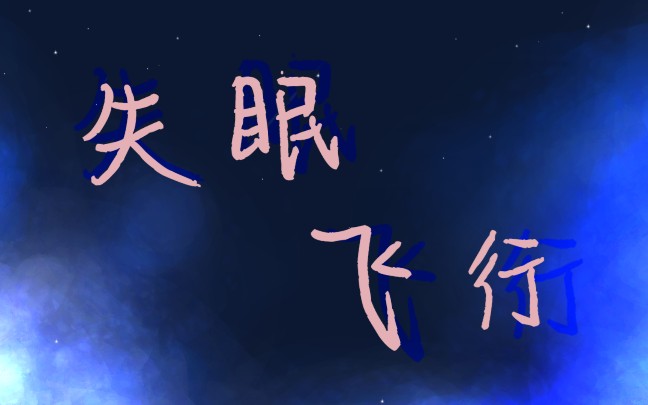 【生贺手书】《失眠飞行》【良堂手书】失眠飞行,庆十周年快乐