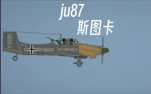 Скачать видео: 甜瓜游乐场:ju87斯图卡(没活了)