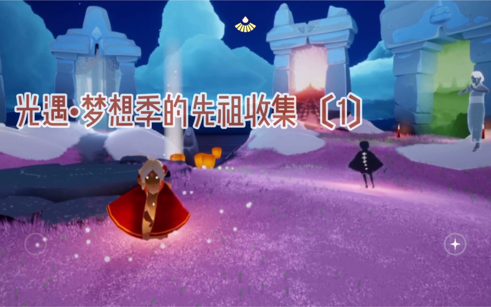 先祖收集光遇梦想季跳舞动作先祖收集回忆碎片收集