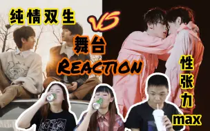 Скачать видео: 【时代少年团翔霖文鑫reaction】欢迎直男朋友的加入！姨母笑vs鸡叫 ，哪款更深得你心？！《我想了太多关于你的形容》vs《Bury a friend》