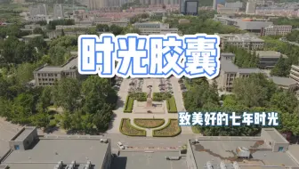 时光胶囊 对话年前的自己 哔哩哔哩 Bilibili